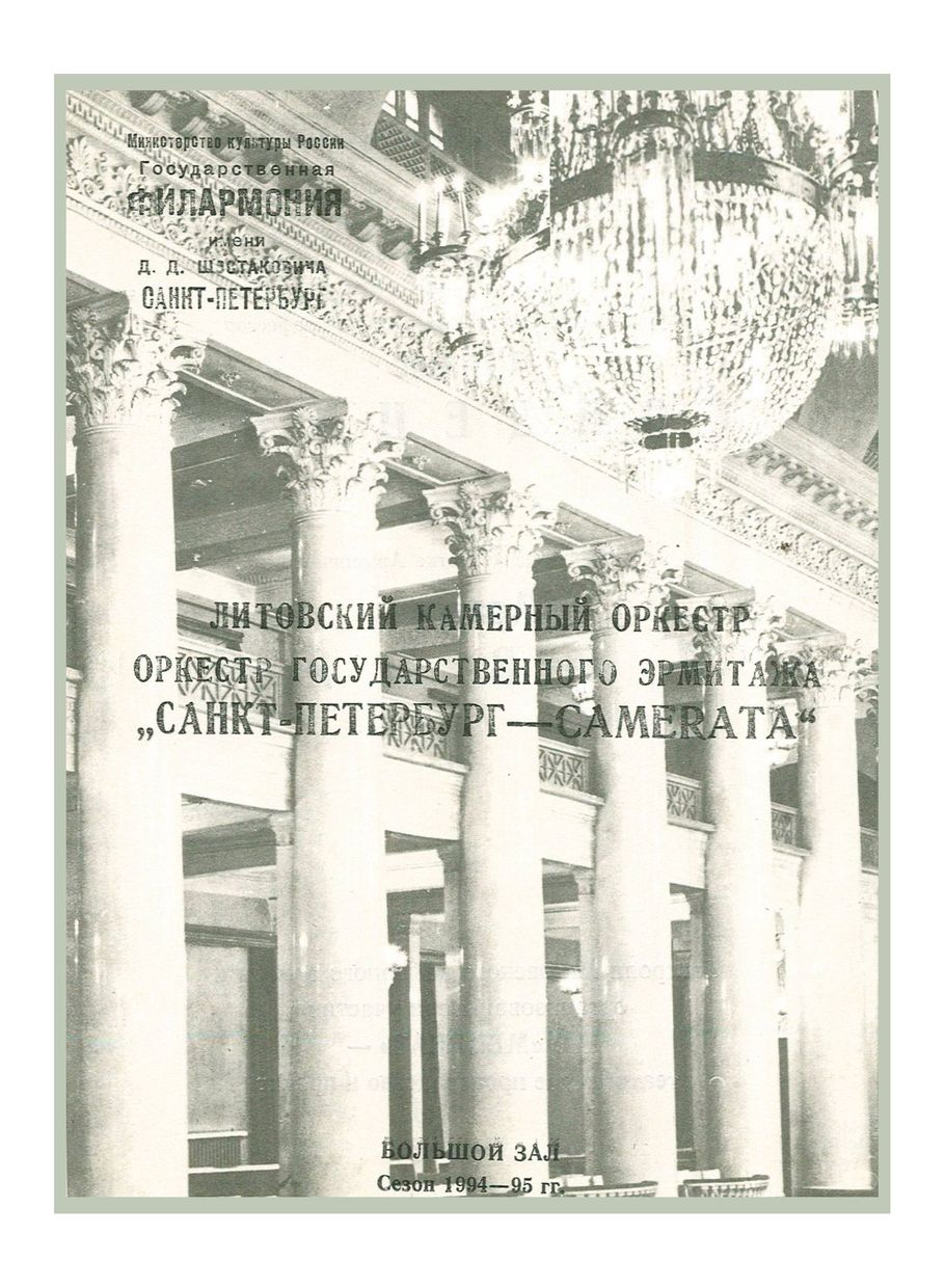 Классика и ХХ век
Дирижер – Саулюс Сондецкис