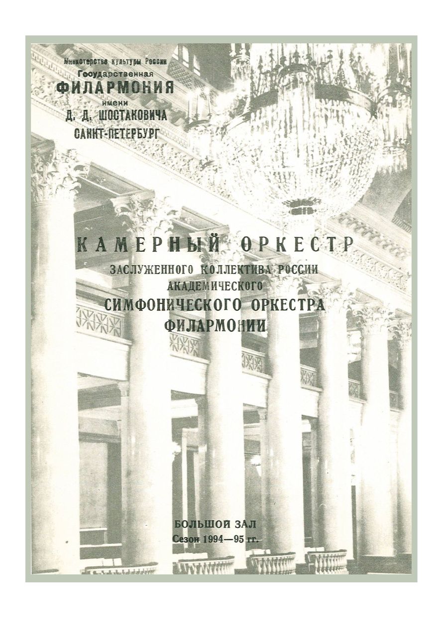 Симфонический концерт
Дирижер – Валентин Зверев