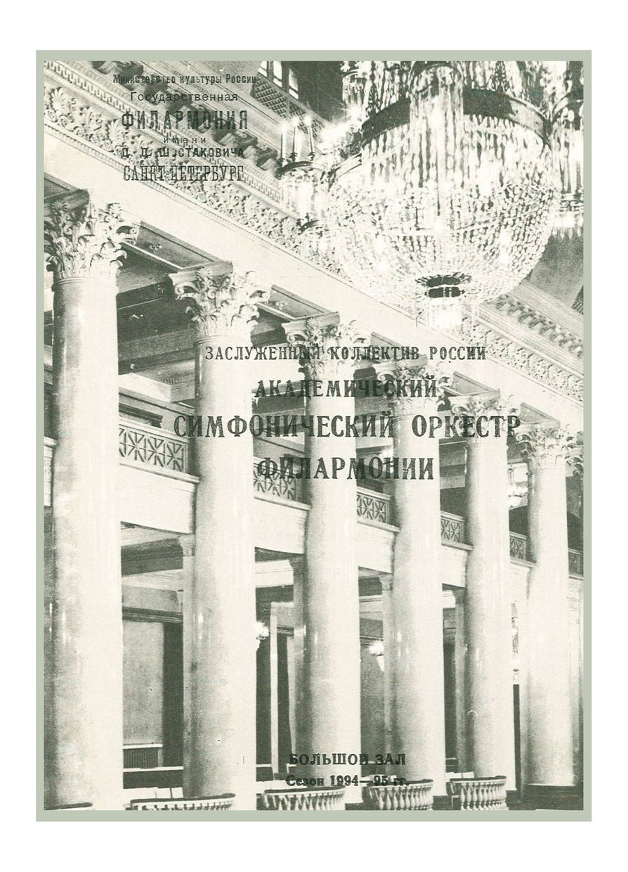 Симфонический концерт
Дирижер – Михаил Плетнев