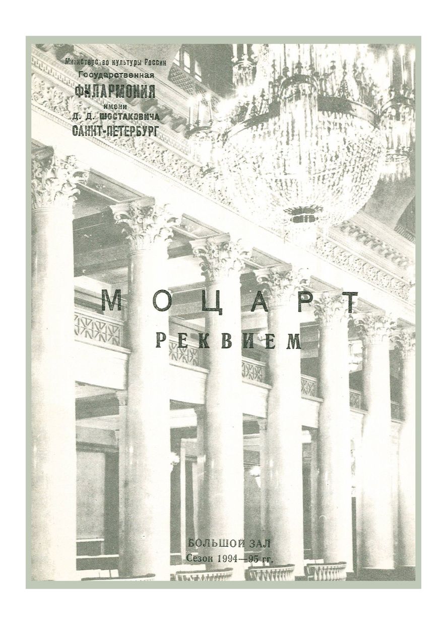 Моцарт. Реквием
Дирижер – Кристоф Шёнхер (Германия)