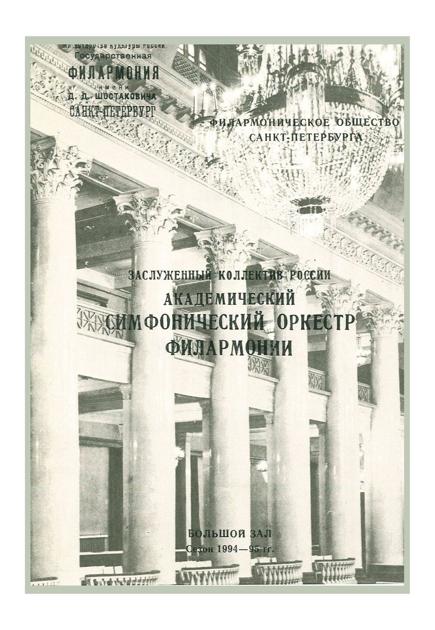 Симфонический концерт
Дирижер – Томас Зандерлинг (Великобритания)