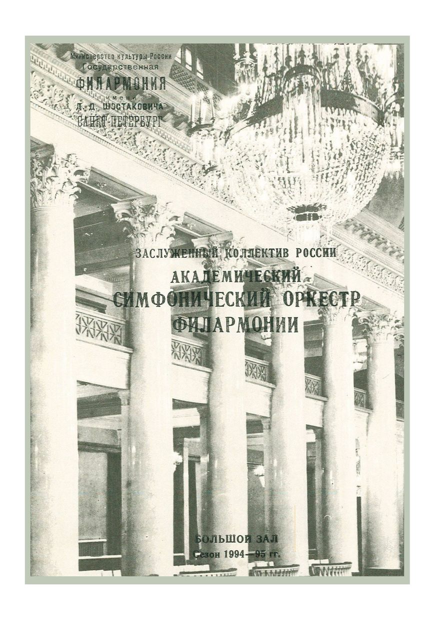 Симфонический концерт
Дирижер – Марис Янсонс