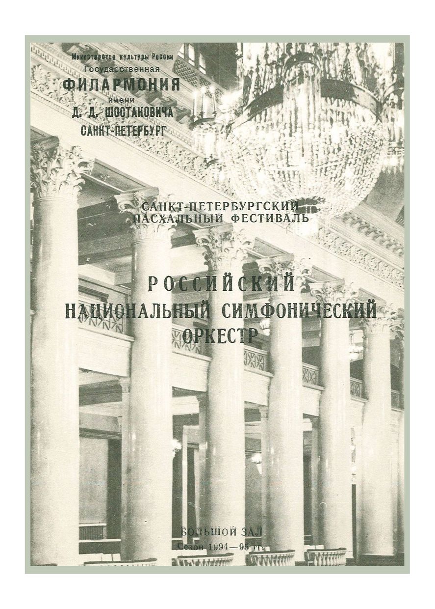 Симфонический концерт
Дирижер – Равиль Мартынов