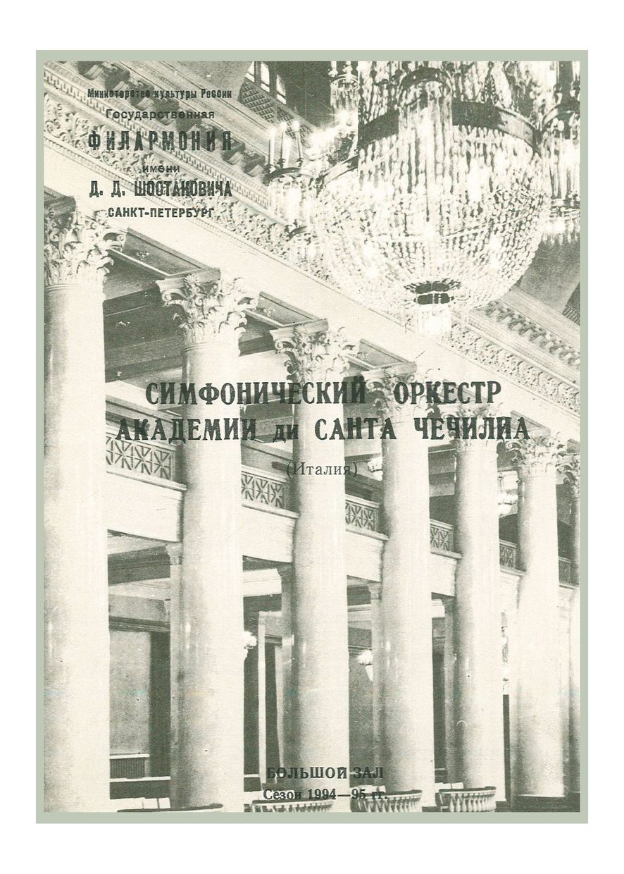 Симфонический концерт
Дирижер – Даниэле Гатти