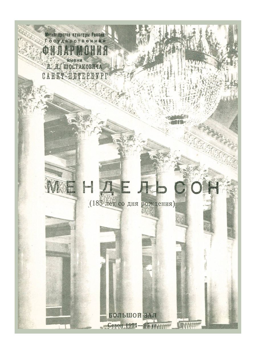 Мендельсон (185 лет со дня рождения)
Симфонический концерт
Дирижер – Александр Филатов 