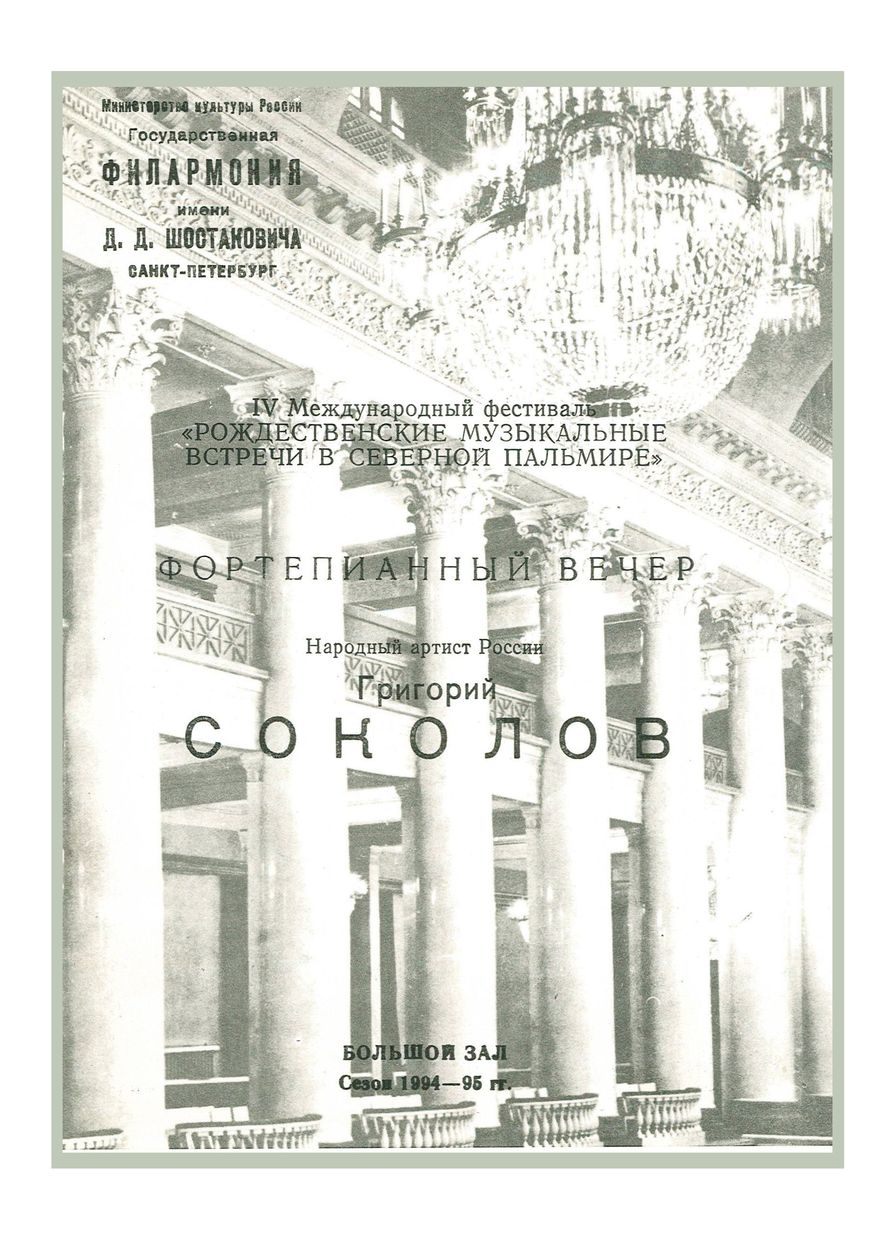 Фортепианный вечер
Григорий Соколов