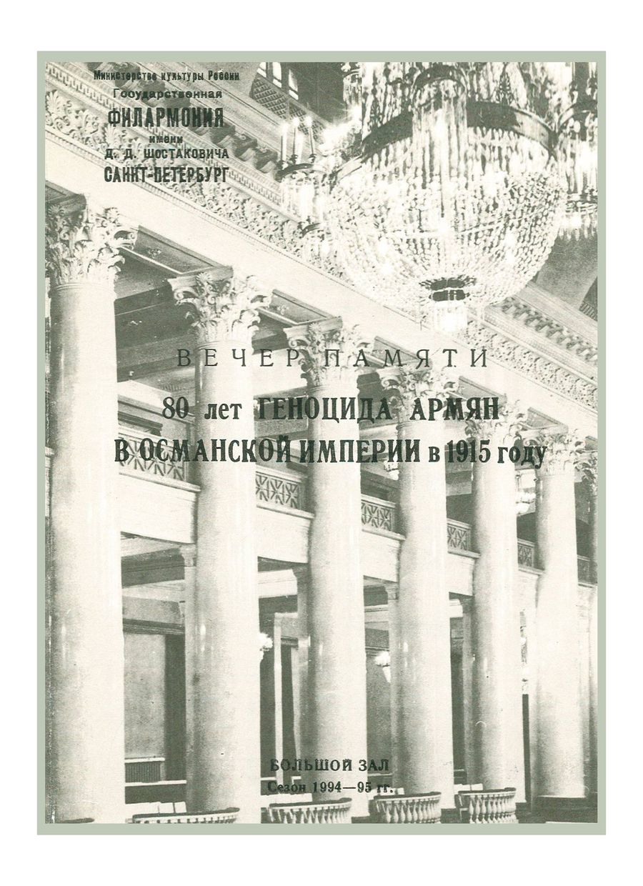 Вечер памяти
80 лет геноцида армян в Османской империи в 1915 году
