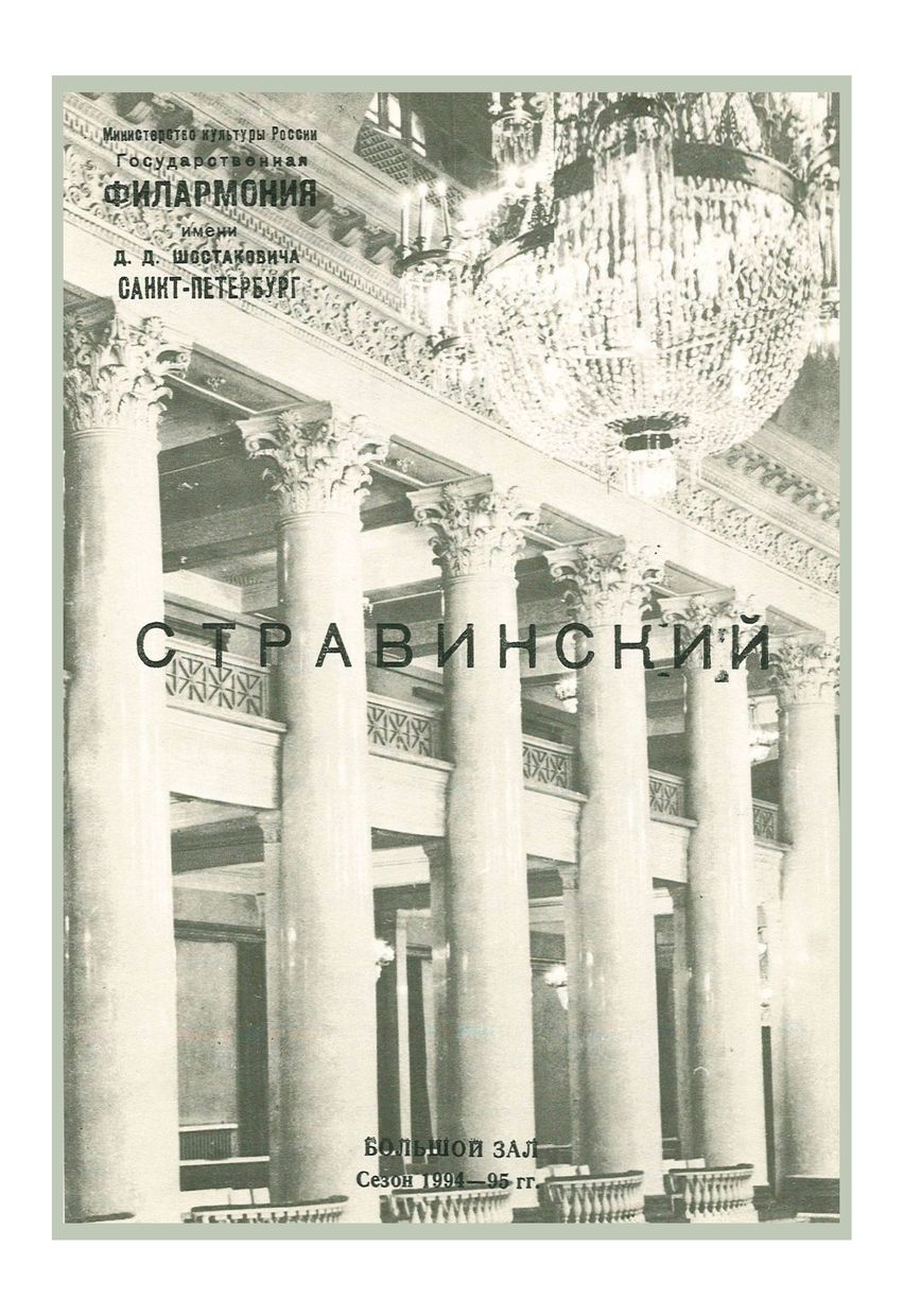 Международный фестиваль искусств «Звезды белых ночей»
Стравинский
