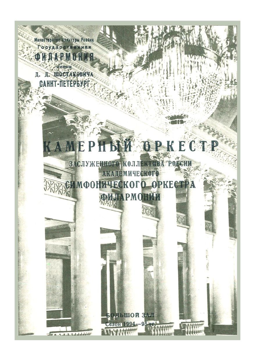 От барокко до романтизма
Дирижер – Валентин Зверев