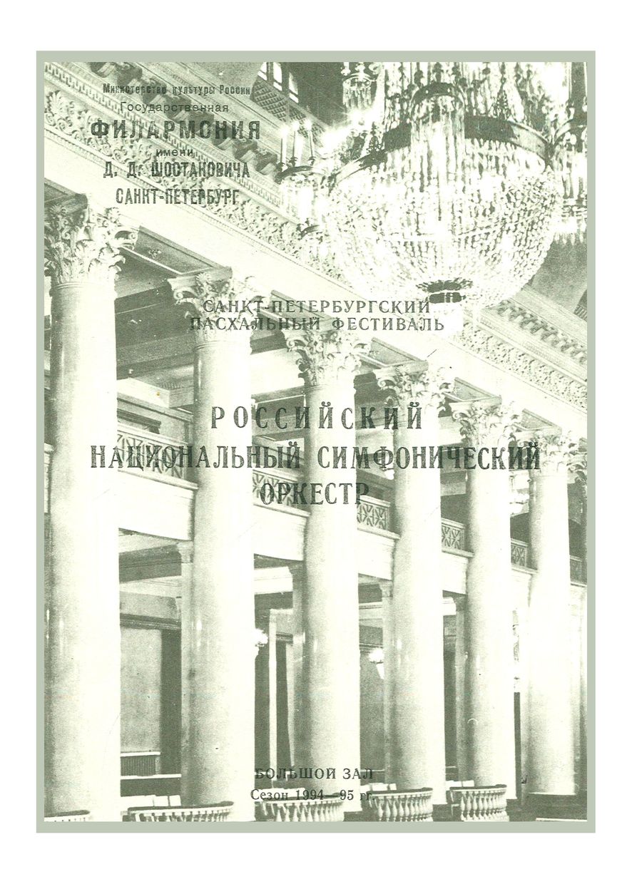 Санкт-Петербургский Пасхальный фестиваль
Дирижер – Андрей Аниханов