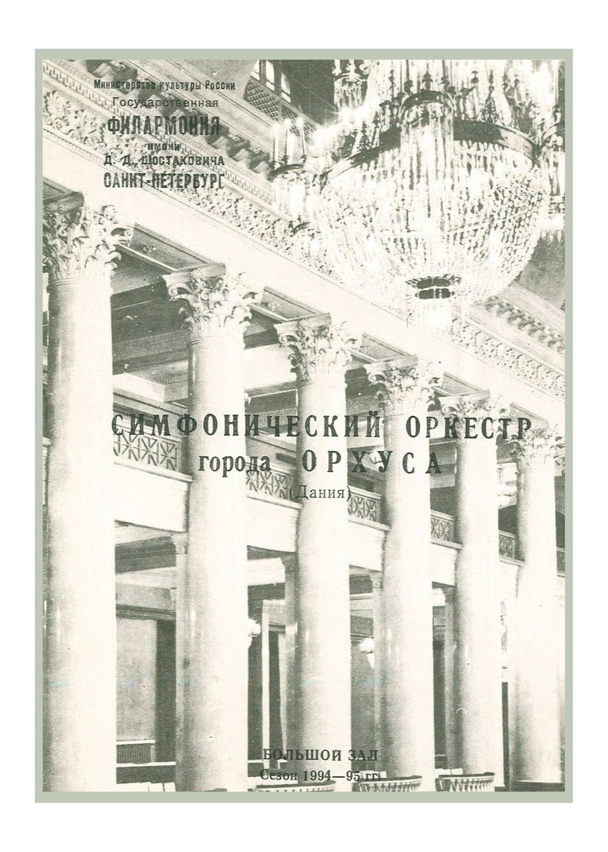 Симфонический концерт
Дирижер – Эри Клас (Эстония)