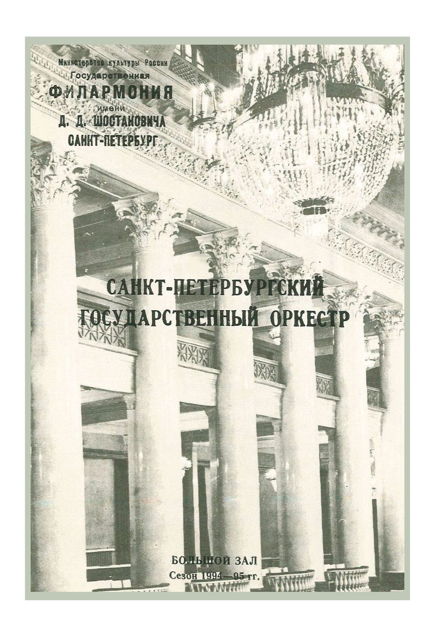 Симфонический концерт
Дирижер – Равиль Мартынов