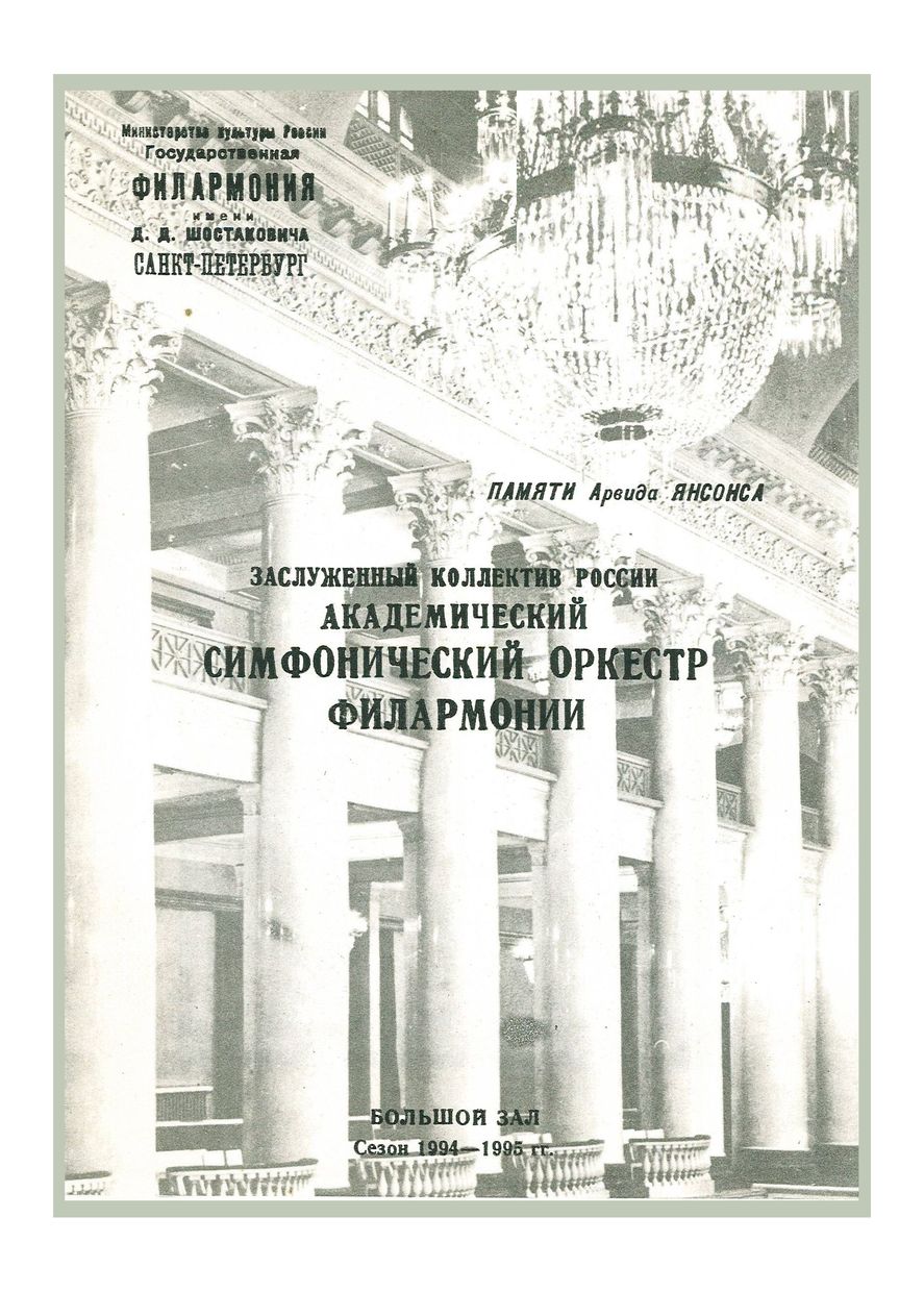 Симфонический концерт
Дирижер – Марис Янсонс