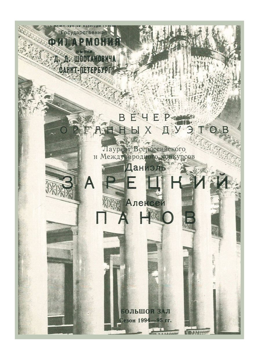 Вечер органных дуэтов
Даниэль Зарецкий
Алексей Панов
