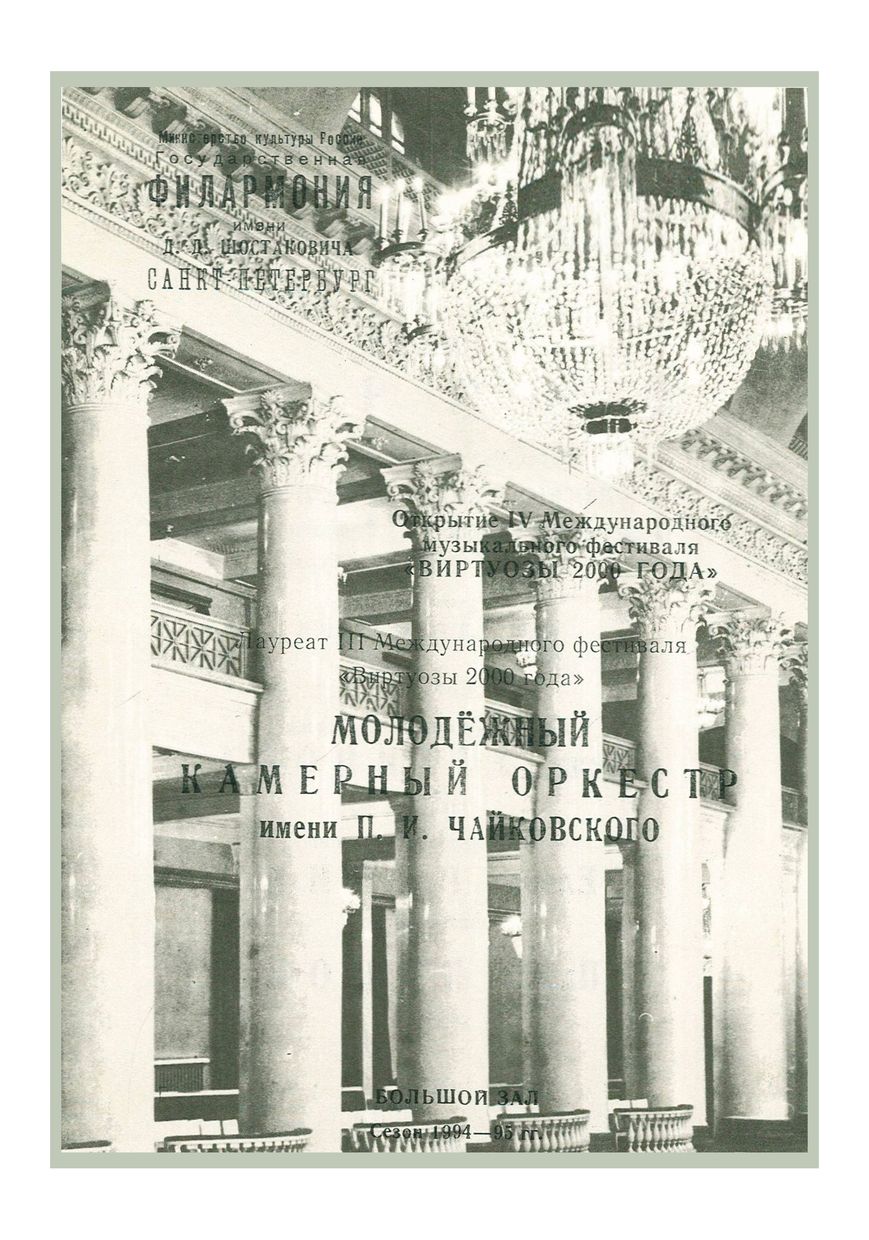 Открытие IV Международного фестиваля «Виртуозы 2000 года»
Дирижер – Андрей Шевчук