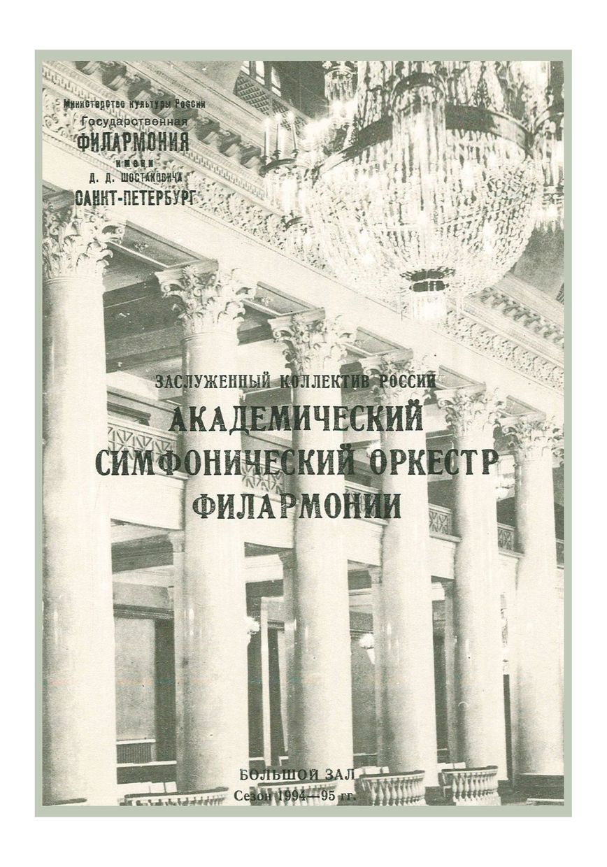 Симфонический концерт
Дирижер – Юрий Темирканов