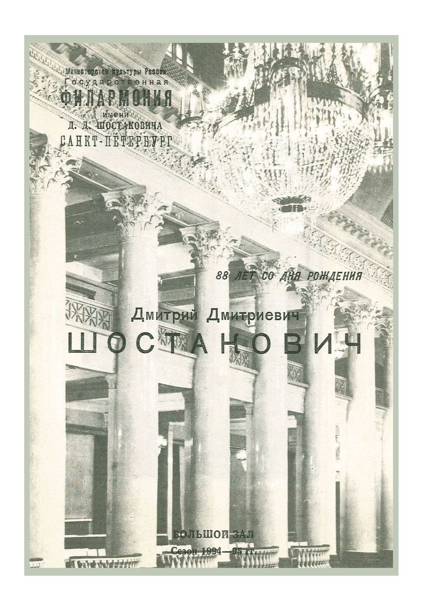 Шостакович (88 лет со дня рождения)
Симфонический концерт
Дирижер – Павел Бубельников