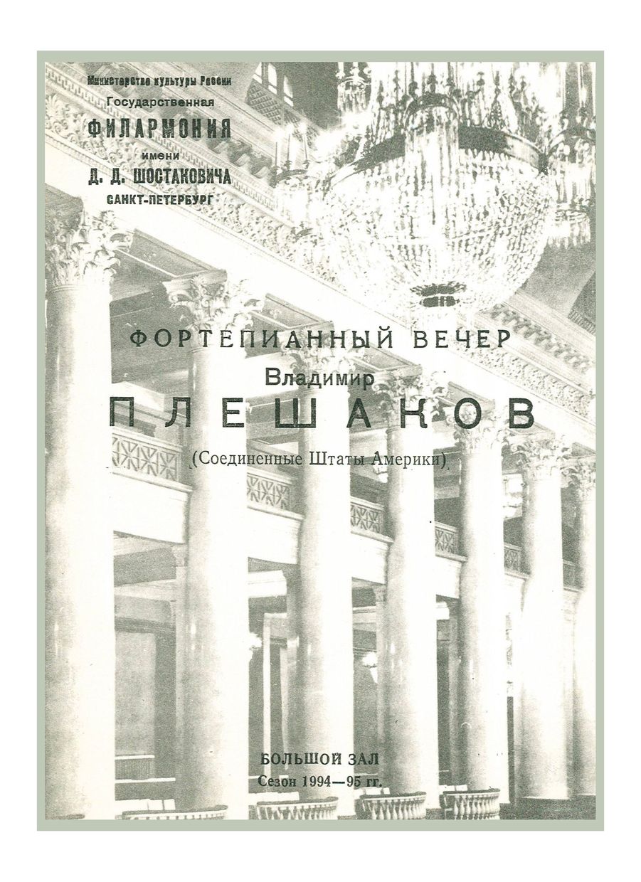 Фортепианный вечер
Владимир Плешаков (США)