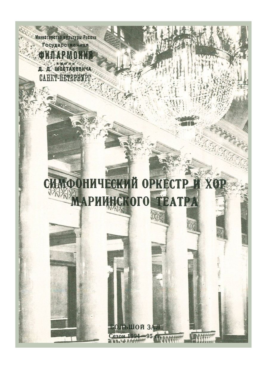 Симфонический концерт
Дирижер – Валерий Гергиев
