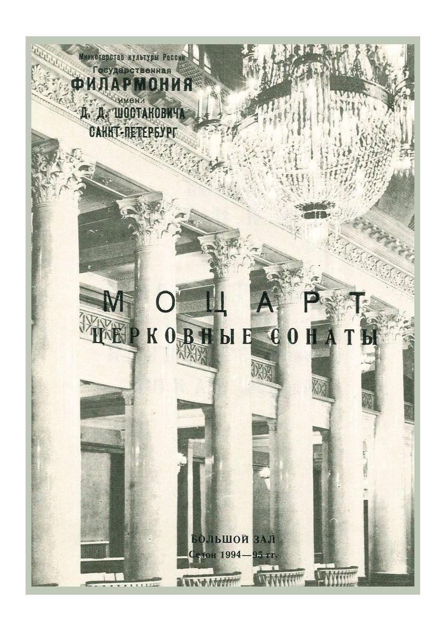 Моцарт. Церковные сонаты
Дирижер – Аркадий Штейнлухт