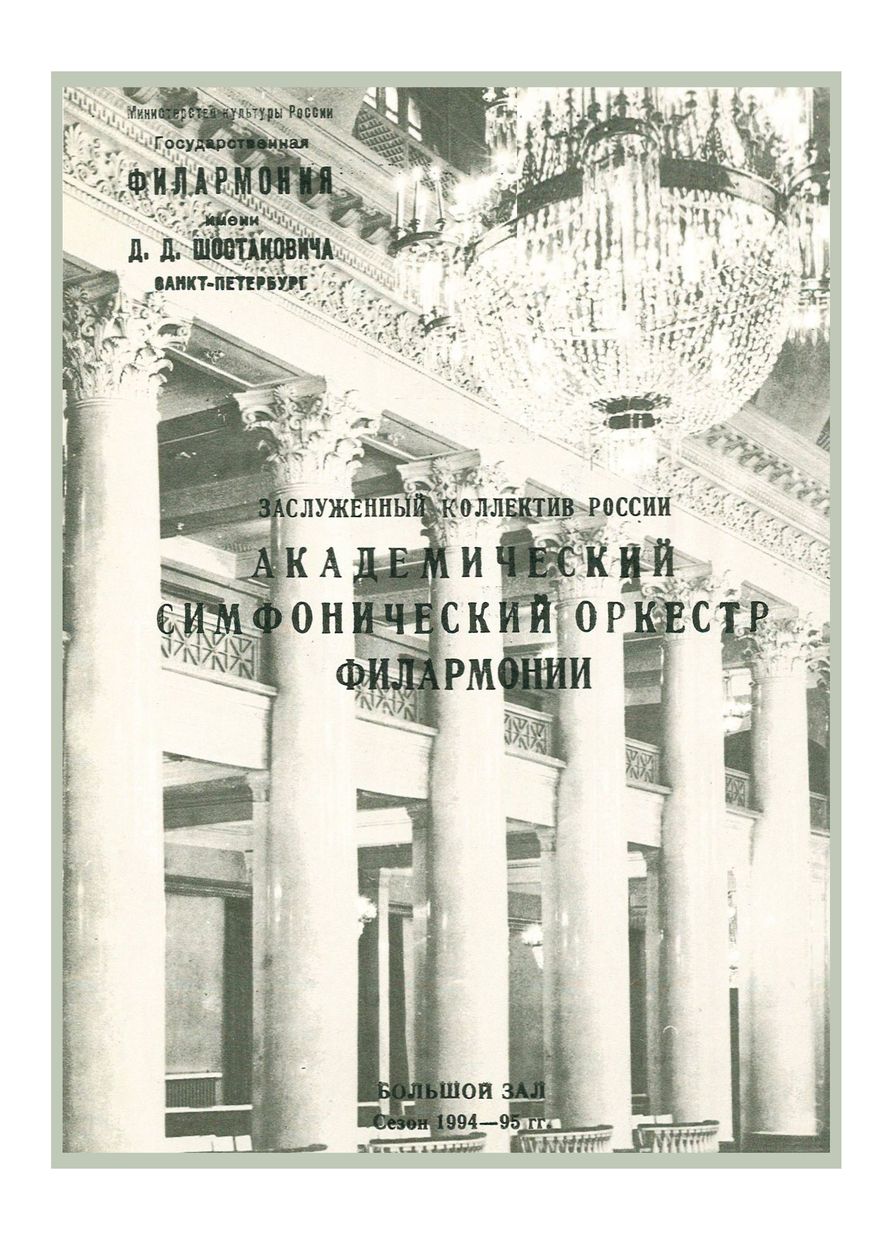 Симфонический концерт
Дирижер – Валентин Зверев