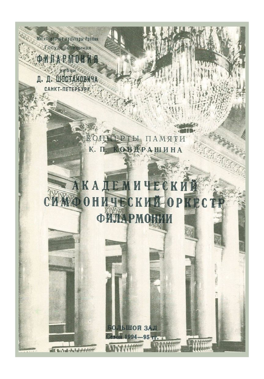 Симфонический концерт
Дирижер – Василий Синайский