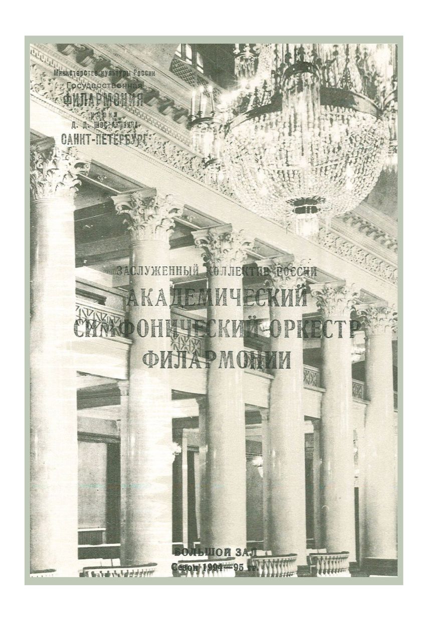 Симфонический концерт
Дирижер – Терье Миккельсен (Норвегия)