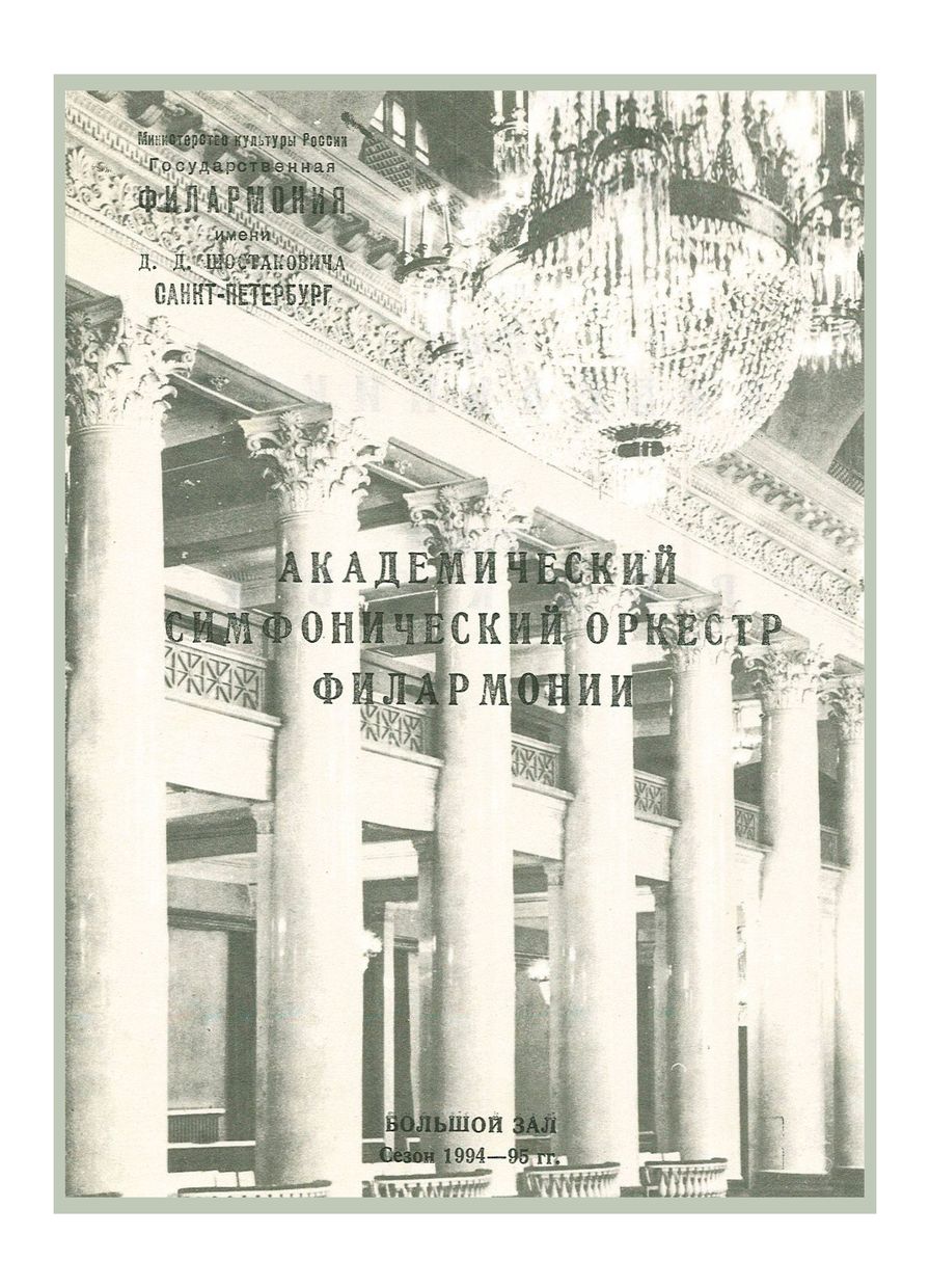 Симфонический концерт
Дирижер – Павел Бубельников