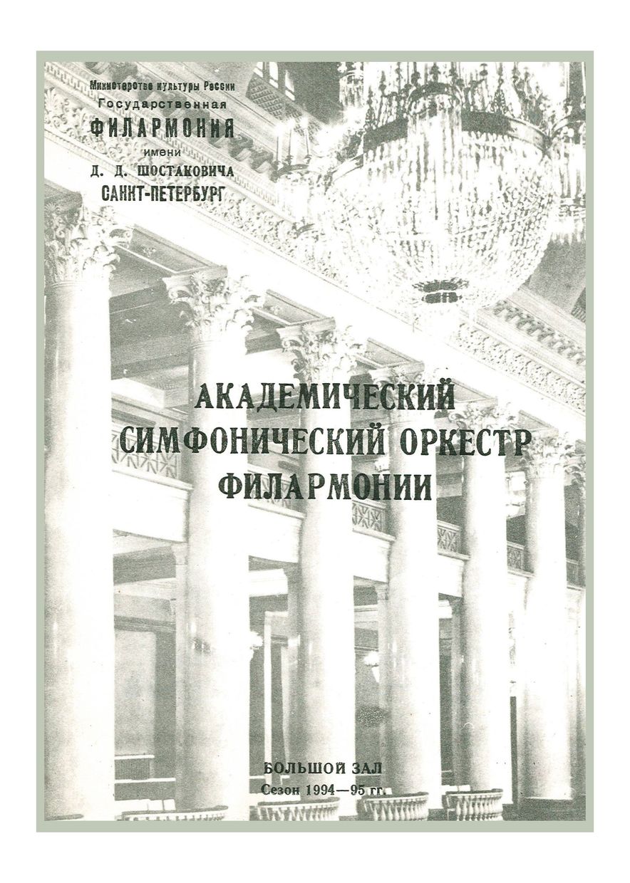 Симфонический концерт
Дирижер – Александр Дмитриев