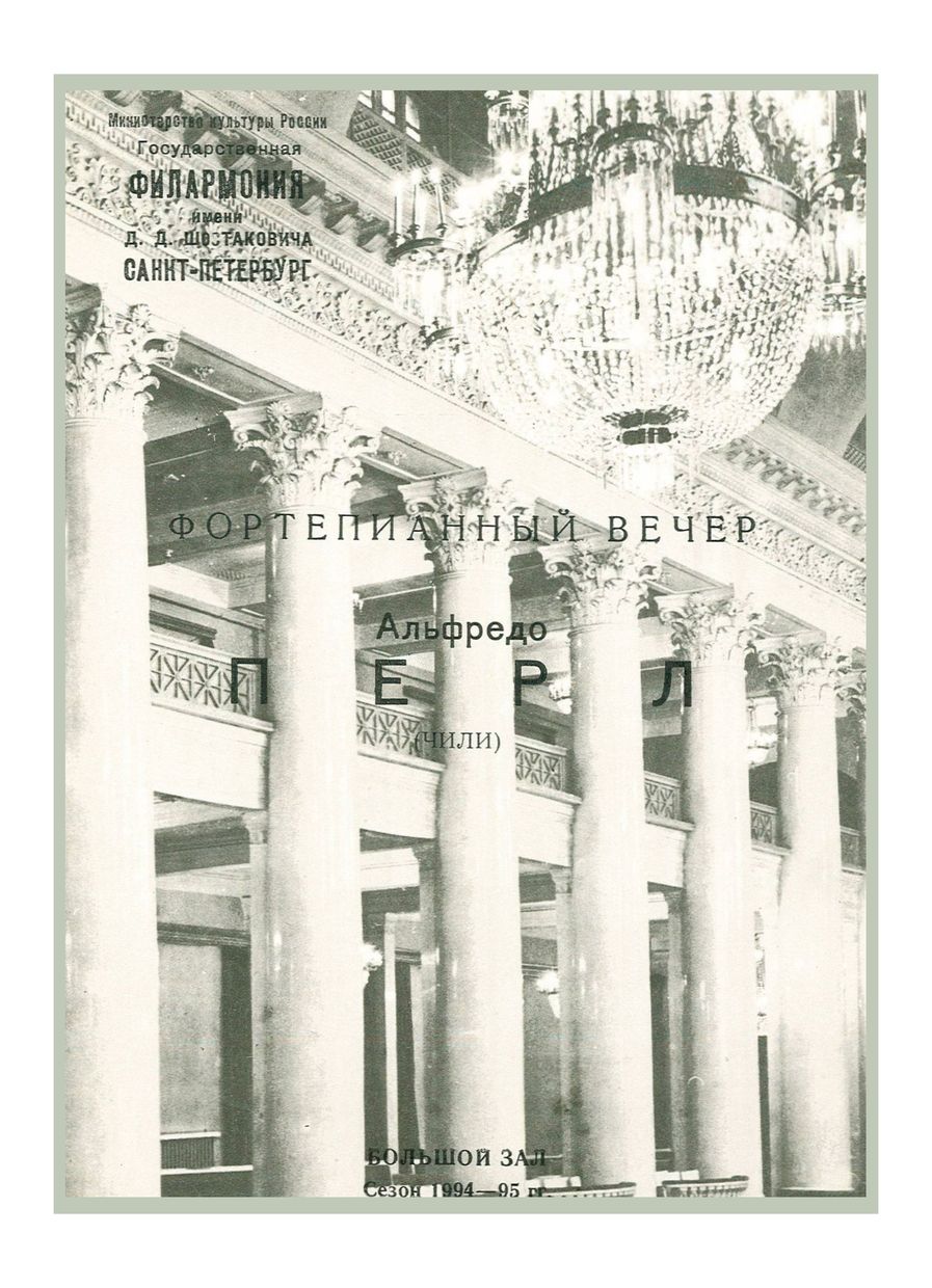 Фортепианный вечер
Альфредо Перл (Чили)