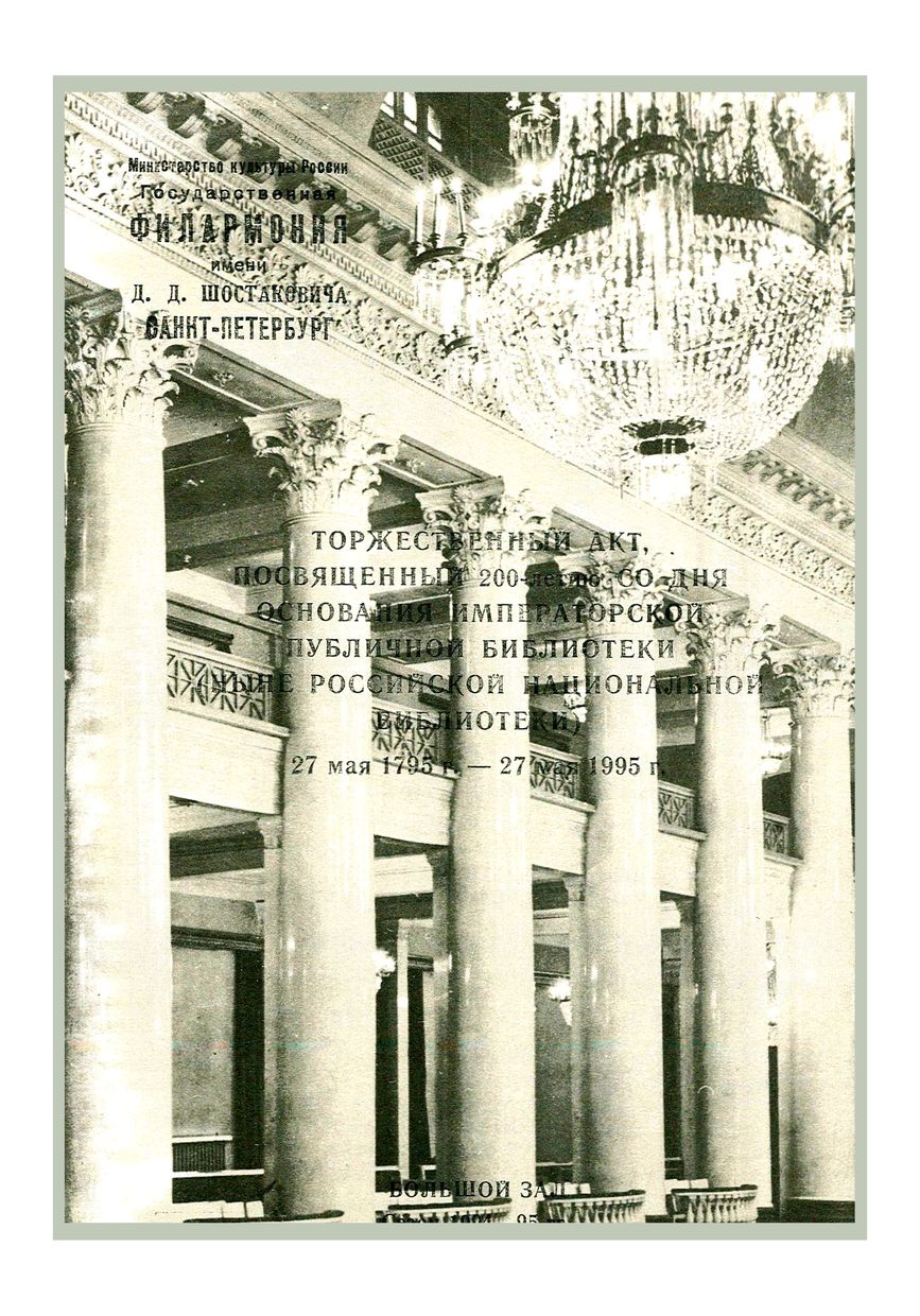 27 мая 1795 г. — 27 мая 1995 г.