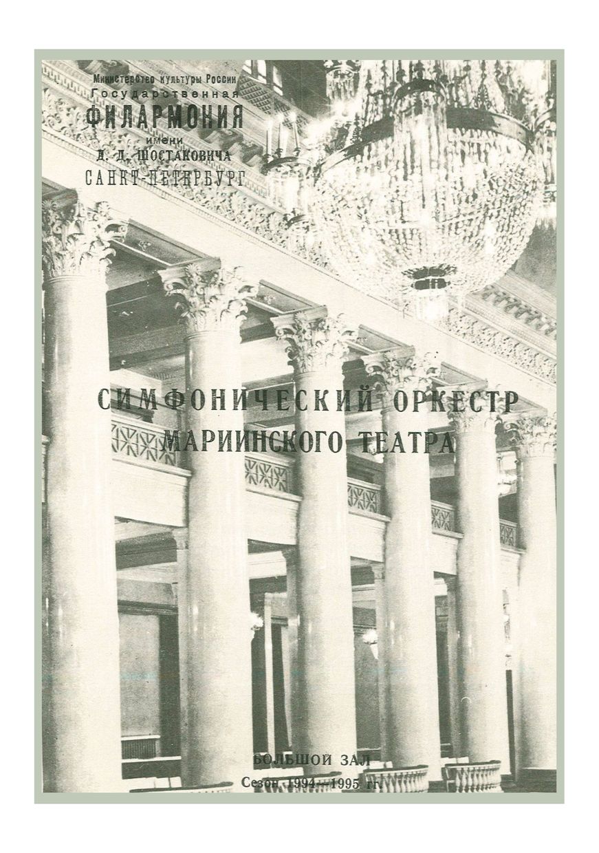 Симфонический концерт
Дирижер – Валерий Гергиев