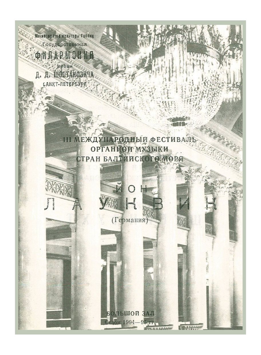 Органный вечер
Йон Лауквик (Германия)