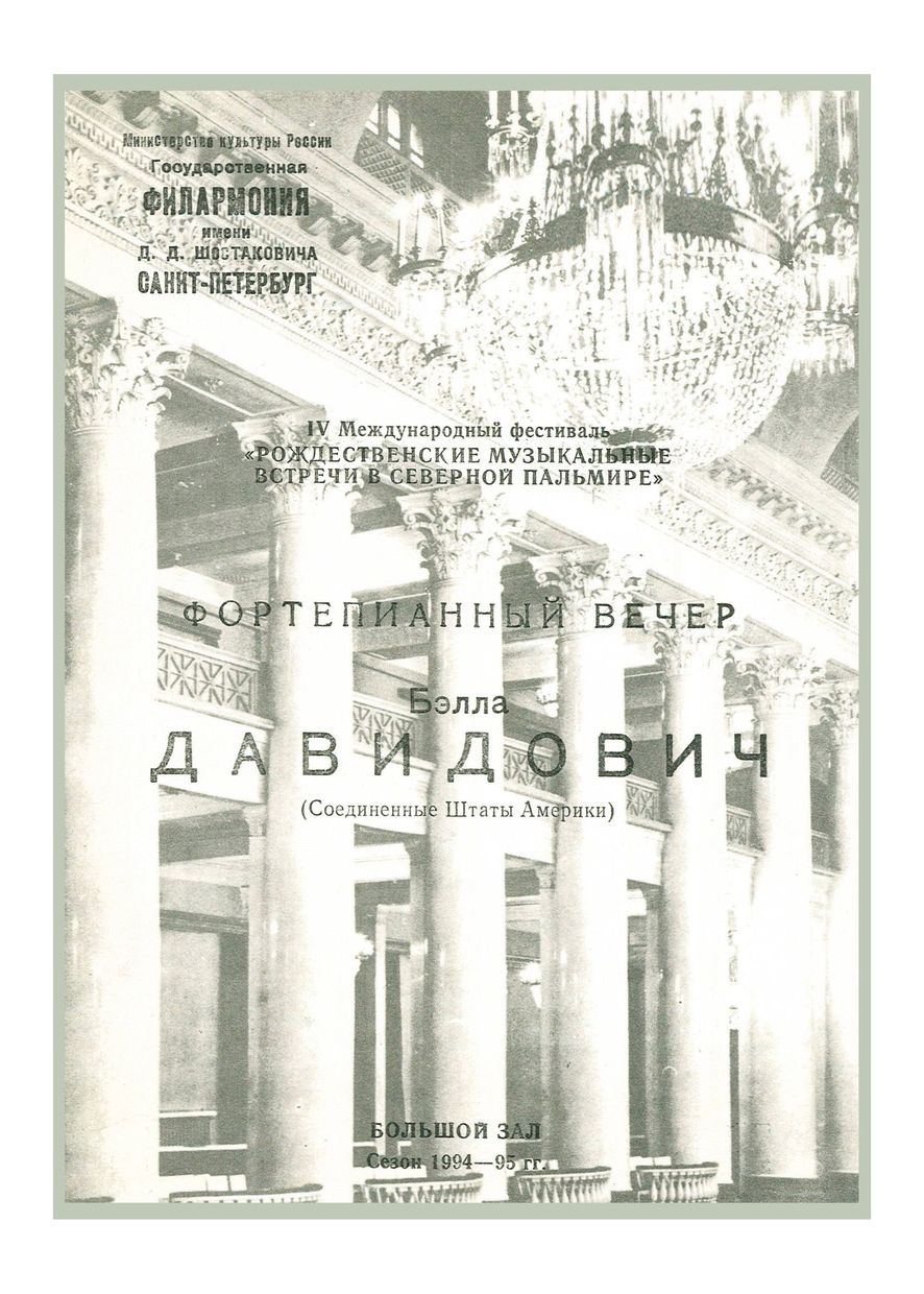 Фортепианный вечер
Белла Давидович (США)