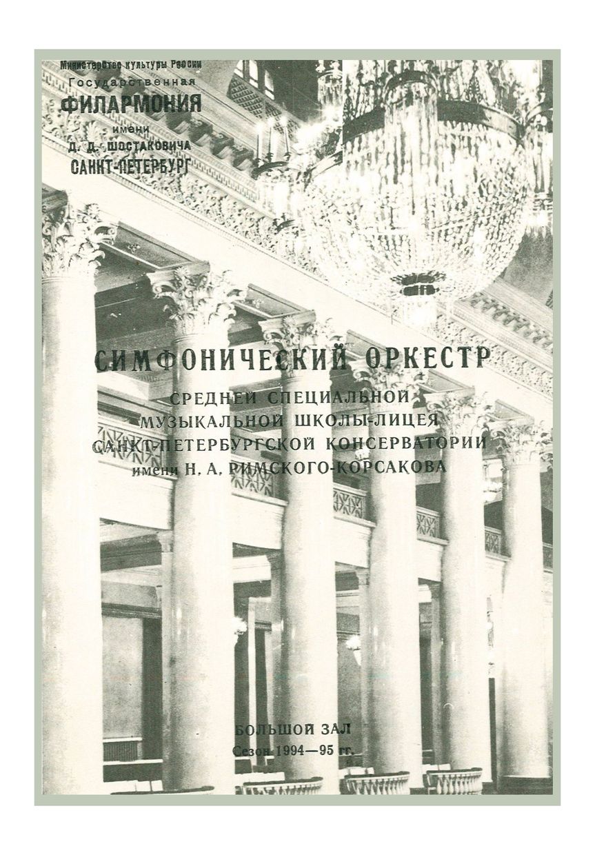 Симфонический концерт
Дирижер – Марк Рейзеншток