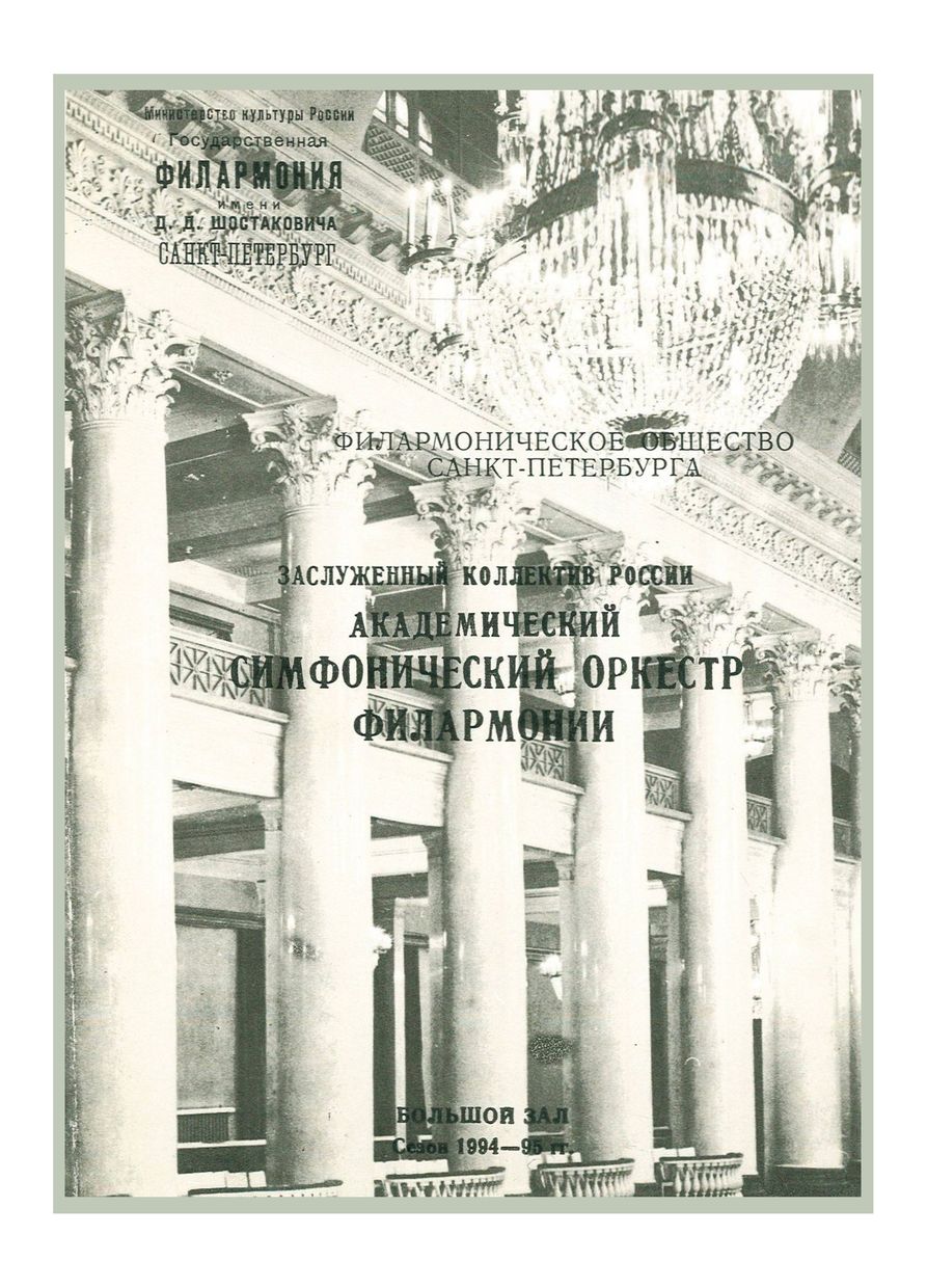 Симфонический концерт
Дирижер – Юрий Темирканов