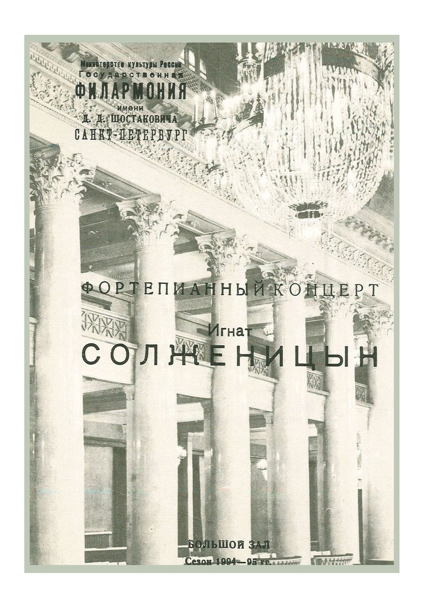 Фортепианный концерт
Игнат Солженицын
