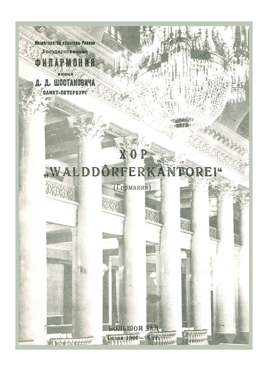 Камерный оркестр «Санкт-Петербургский Моцартеум»
Дирижер – Кристоф Шёнхер (Германия)