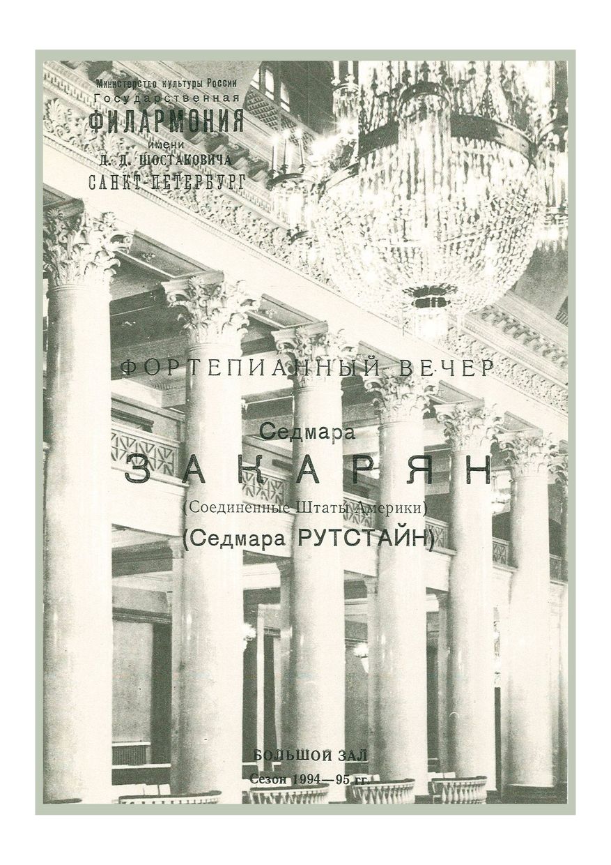 Фортепианный вечер
Седмара Закарян (США)