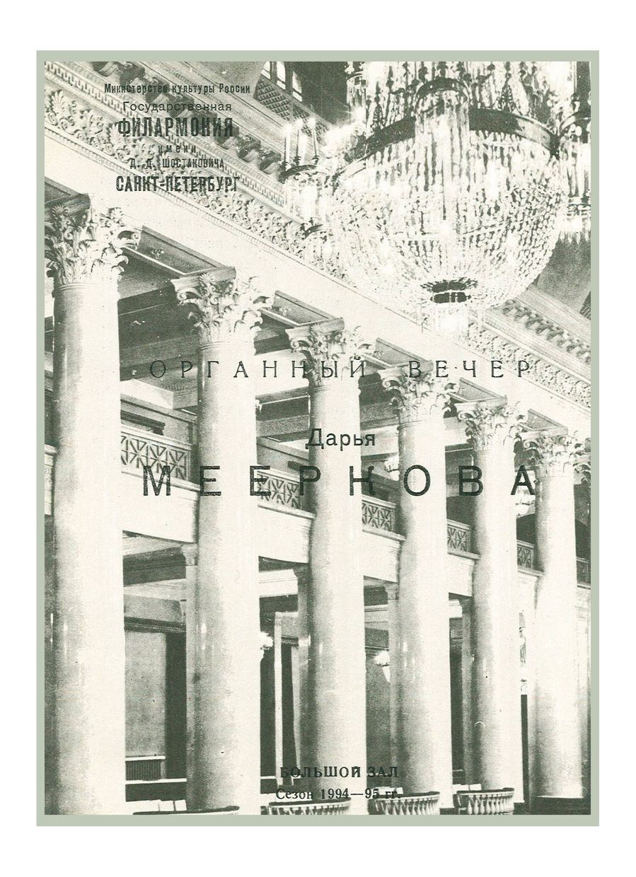 Органный вечер
Дарья Мееркова
