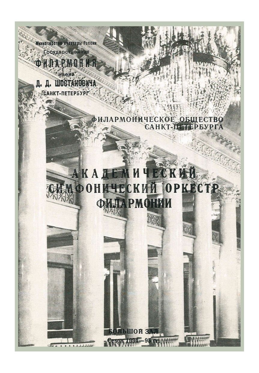Симфонический концерт
Дирижер – Александр Дмитриев