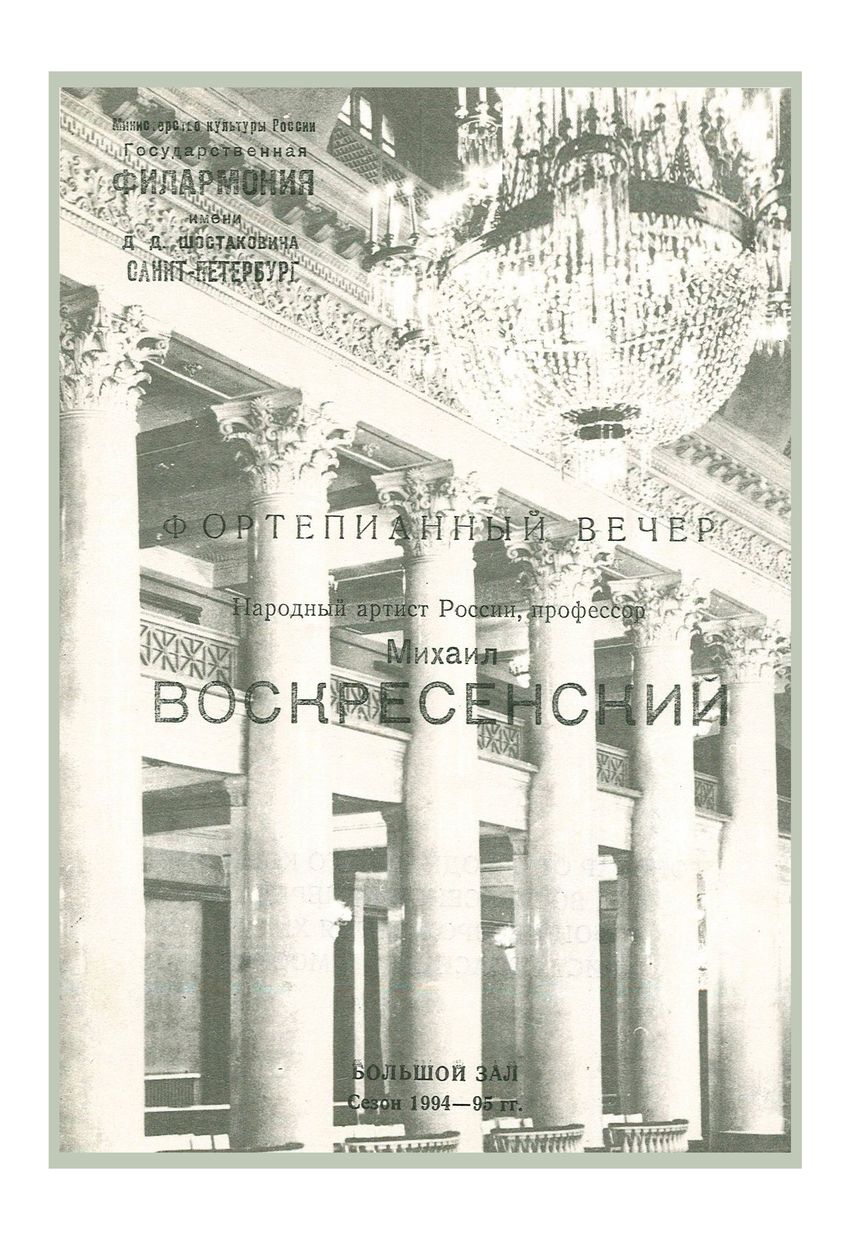 Фортепианный вечер
Михаил Воскресенский
