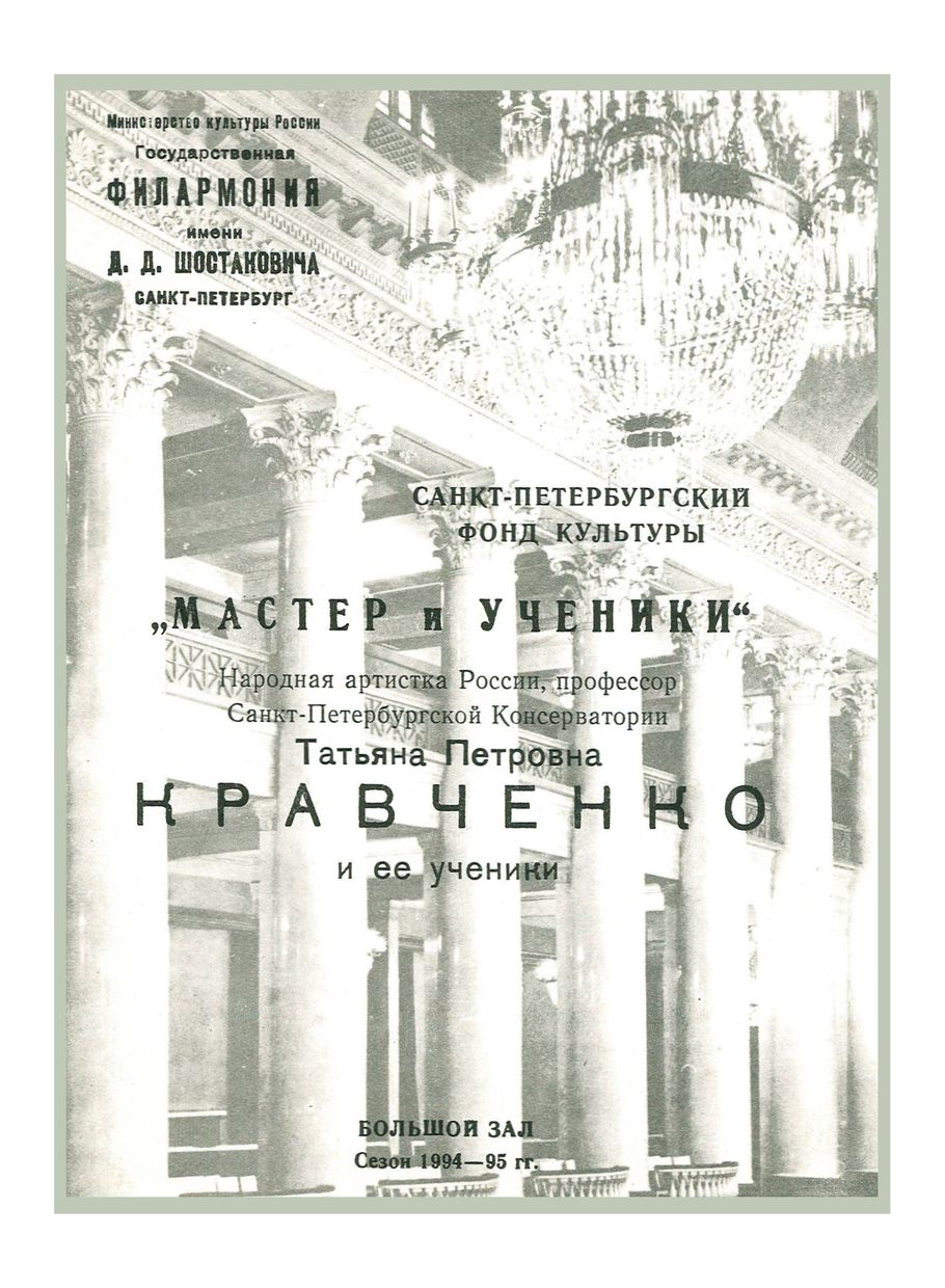 «Мастер и ученики». Татьяна Петровна Кравченко и ее ученики