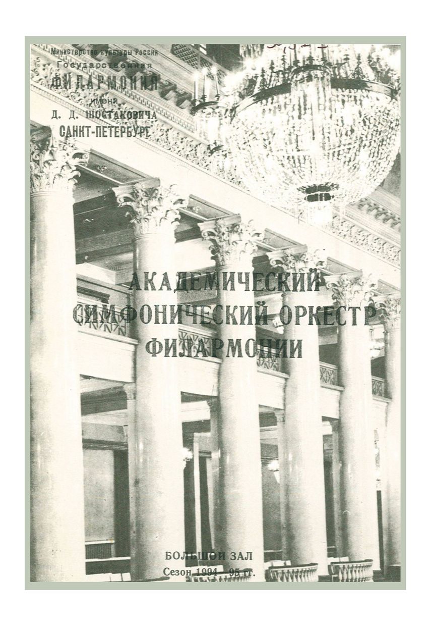 Симфонический концерт
Дирижер – Сергей Калагин