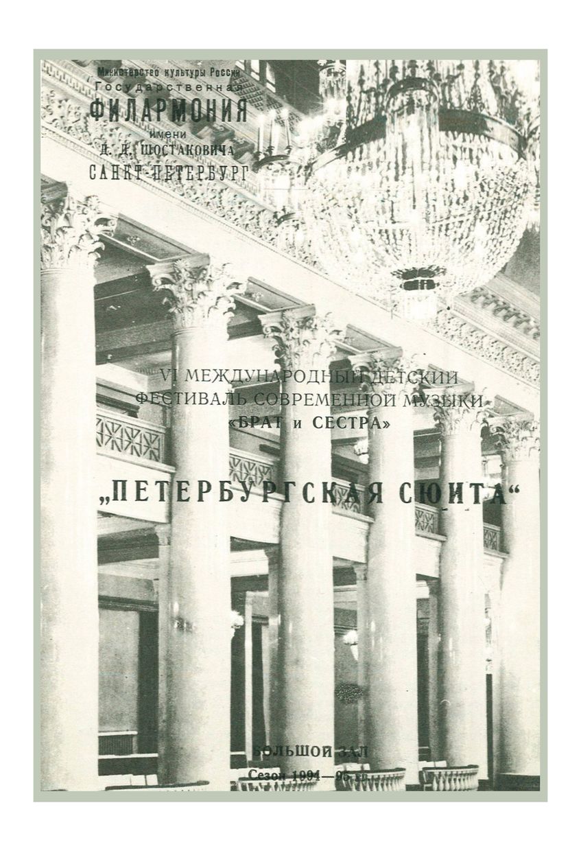 «Петербургская сюита» 
Симфонический концерт
Дирижер – Станислав Горковенко