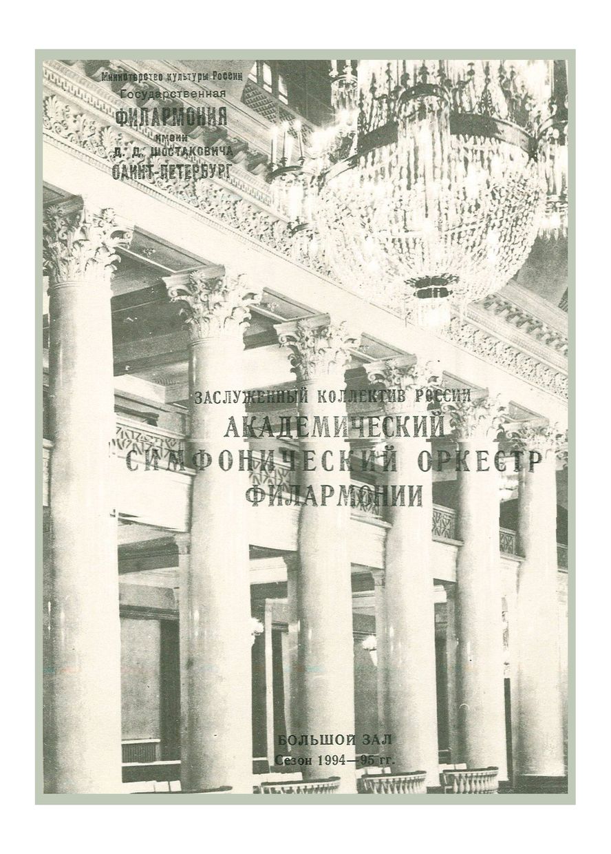 Симфонический концерт
Дирижер – Юрий Темирканов