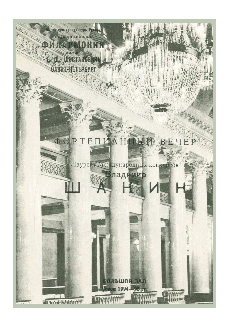 Фортепианный вечер
Владимир Шакин
