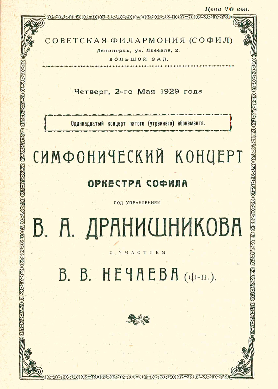 Филармонический оркестр
Шуберт
Дирижер – Владимир Дранишников