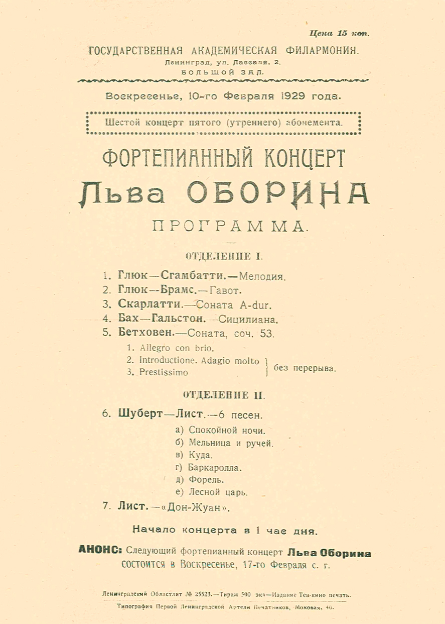 Фортепианный концерт 
Лев Оборин