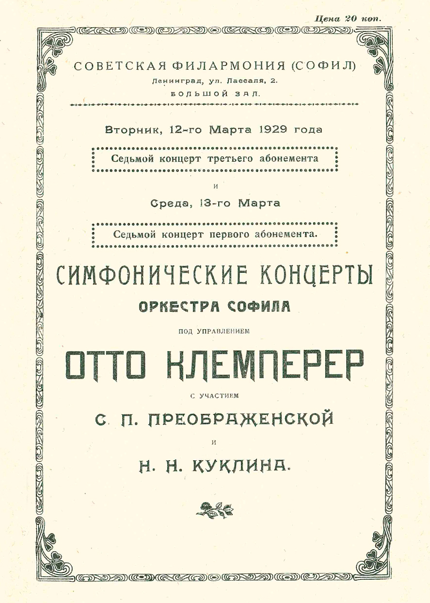 Филармонический оркестр
Дирижер – Отто Клемперер